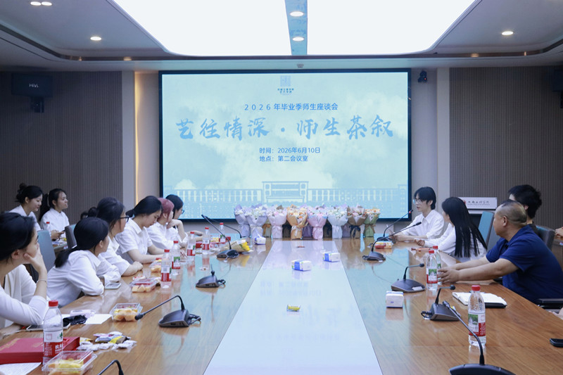 艺术学院举办“艺往情深·师生茶叙”2026届毕业季师生茶话会