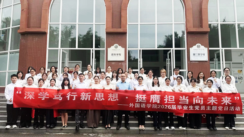 外国语学院开展2026届毕业生党员座谈会暨“深学笃行新思想·挺膺担当向未来”主题党日活动