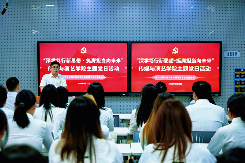 传媒与演艺学院党委开展“深学笃行新思想 挺膺担当向未来”2026届毕业生党员主题党日活动