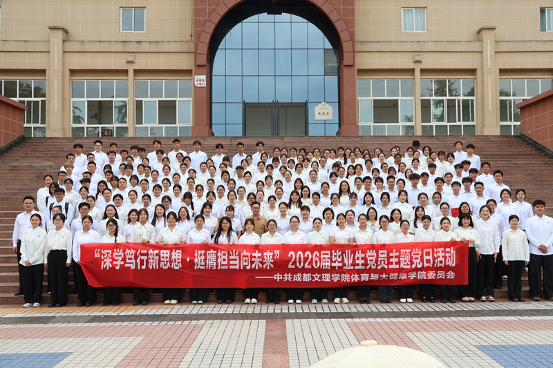 体育与大健康学院党委开展“深学笃行新思想·挺膺担当向未来”2026届毕业生党员主题党日活动