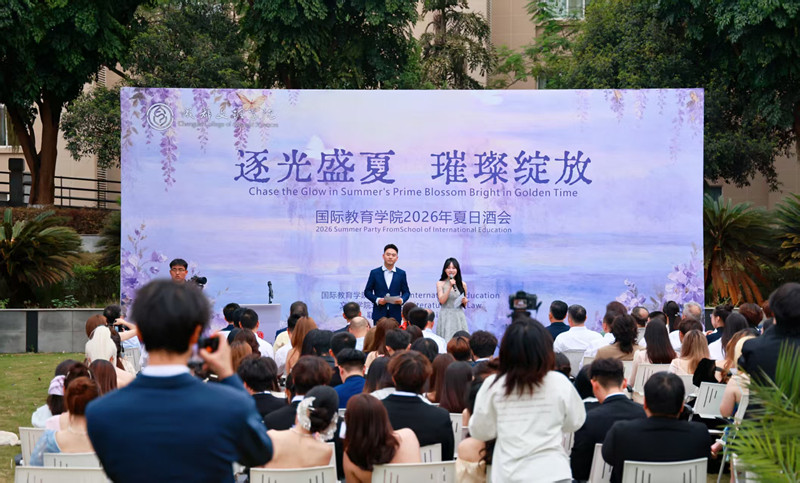 逐光盛夏,璀璨绽放——学校举办2026夏日酒会