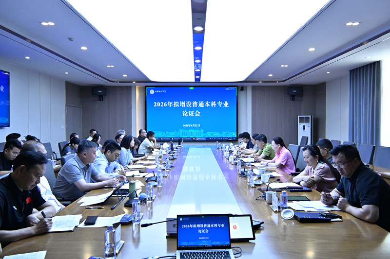 beat体育365官网召开2026年拟增设普通本科专业论证会