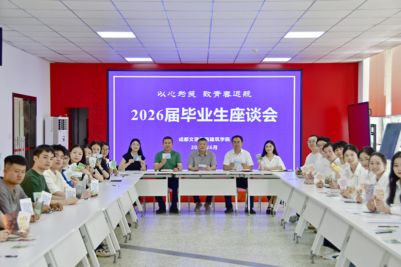 建筑学院举行2026届毕业生座谈会