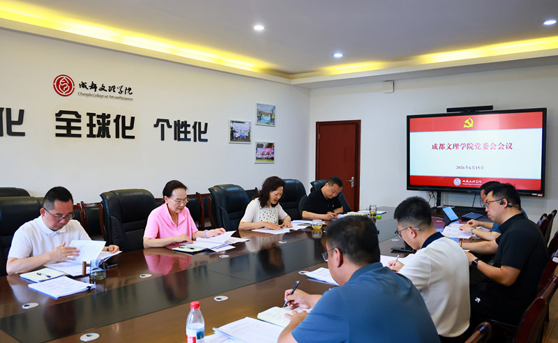 学校党委会召开会议,传达学习习近平总书记重要讲话重要指示批示精神,传达省委十二届九次全会精神,研究有关工作
