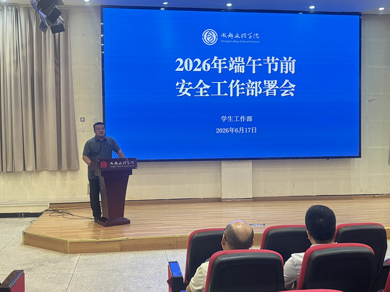 学工部召开2026年端午节前安全工作部署会