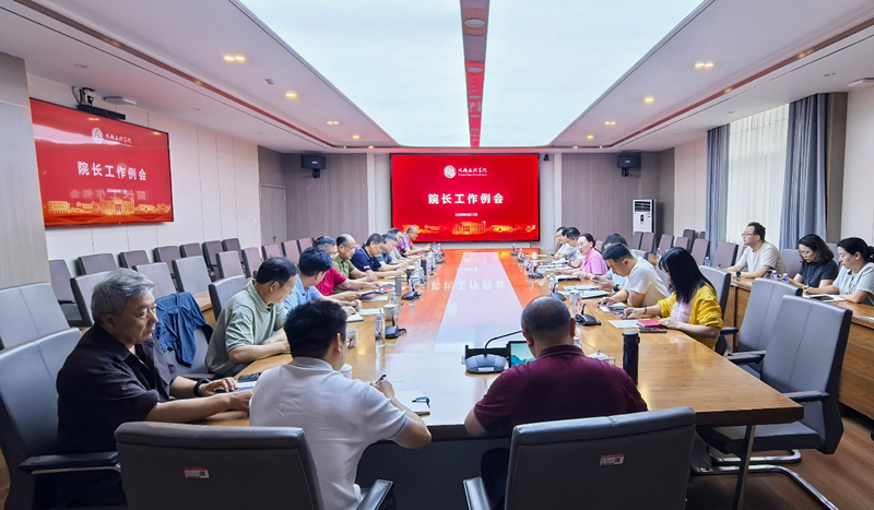学校召开2026 年第三次院长工作例会