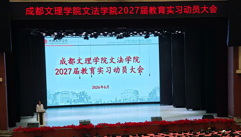 文法学院召开2027届教育实习动员大会