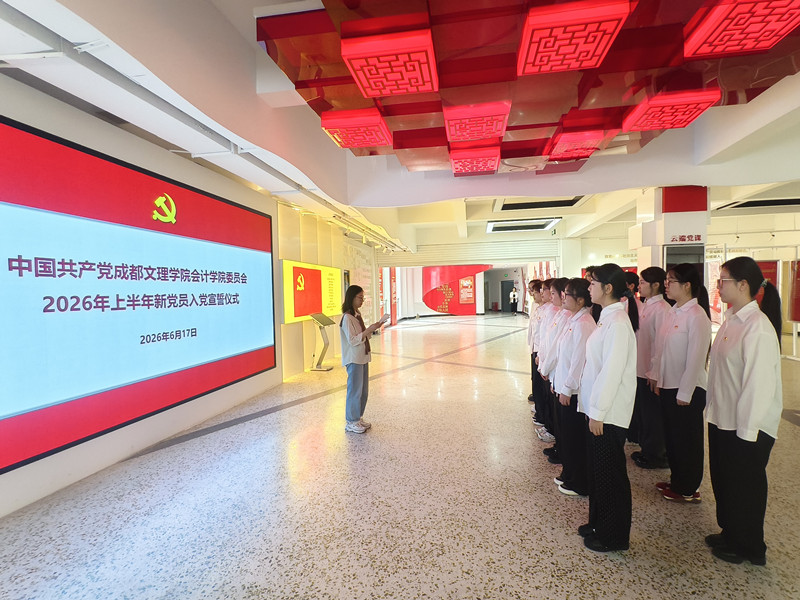 会计学院举行新党员入党宣誓仪式