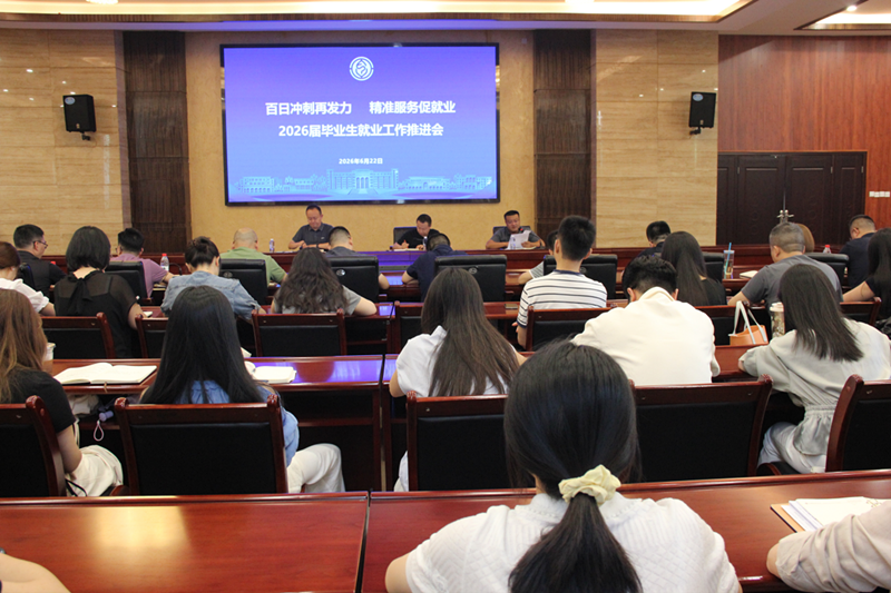 学工部召开2026届毕业生就业工作推进会