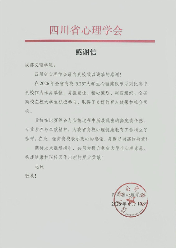 beat365成功承办四川省高校学生第三届心理知识比赛