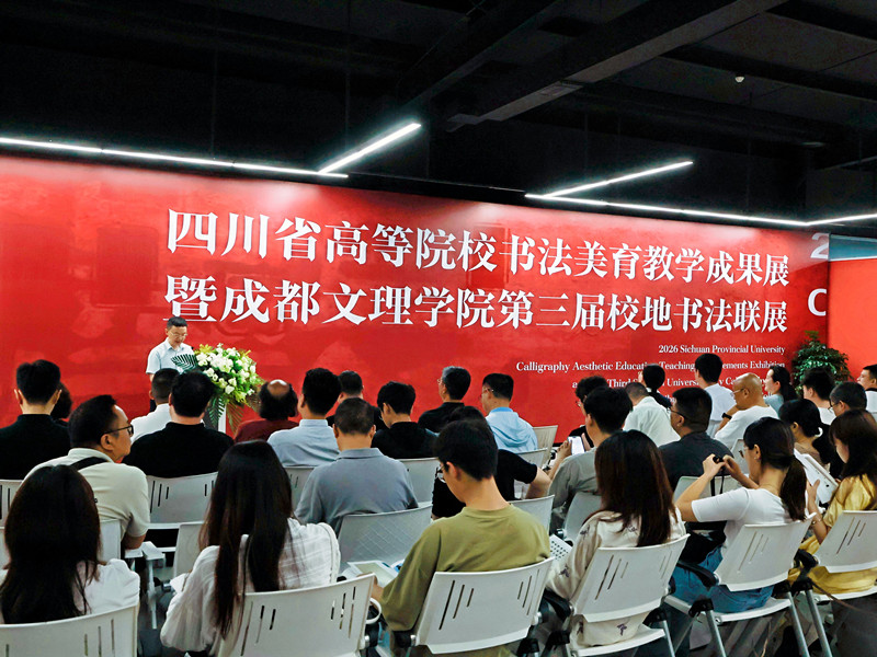 2026四川省高等院校书法美育教学成果展暨beat体育365官网第三届校地联展 顺利开幕