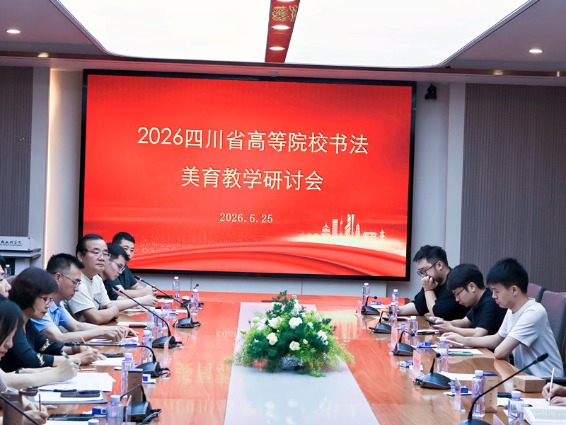 “2026四川省高等院校书法美育教学研讨会”在beat体育365官网召开