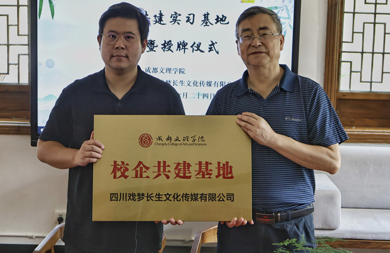文法学院携手戏梦长生传媒签约共建校企合作基地