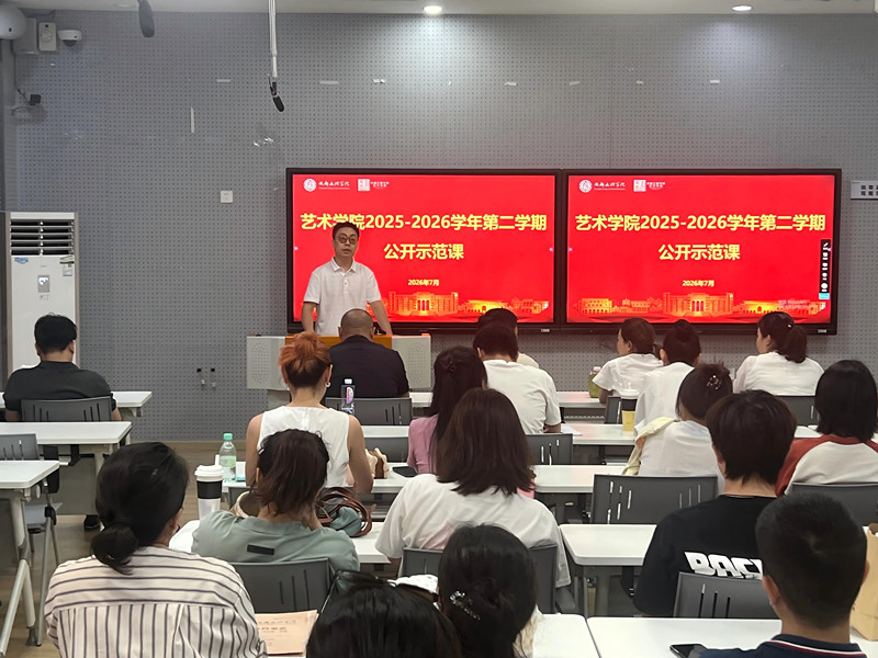 艺术学院举办2025—2026学年第二学期公开示范课