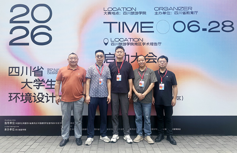 艺术学院受邀参加2026年四川省大学生环境设计大赛启动会