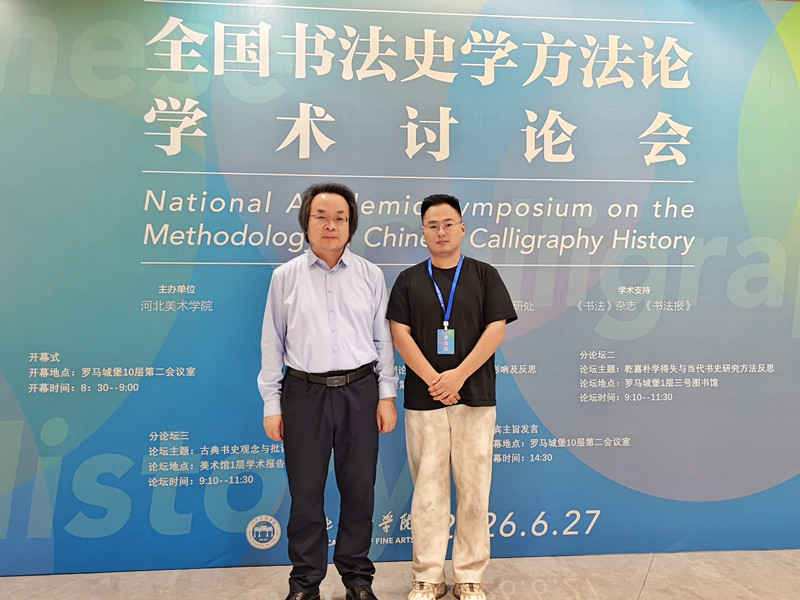beat体育365官网新视域文化产业学院教师靳圣受邀出席全国书法史学方法论学术讨论会