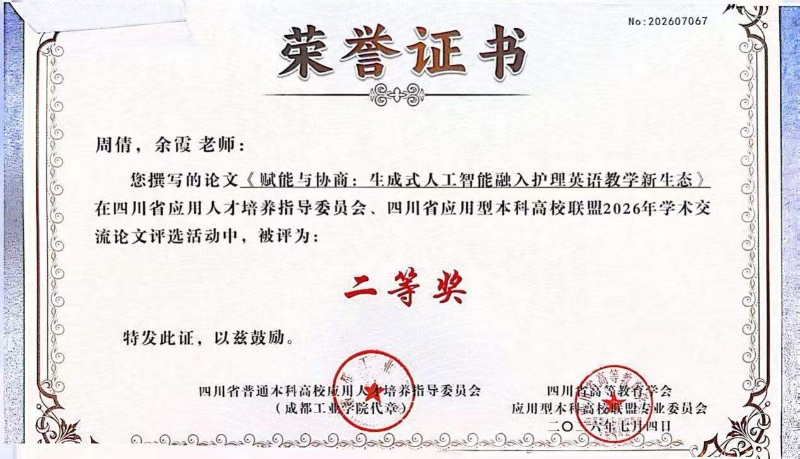 外国语学院在四川省应用人才培养学术论文评选中获两项二等奖