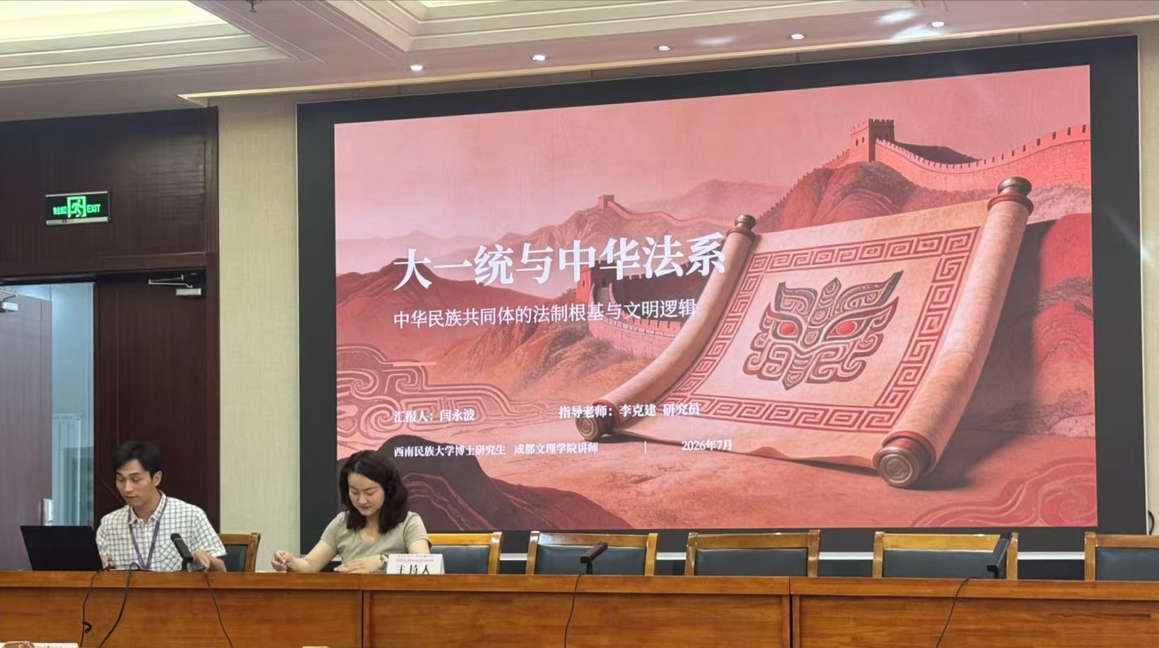 文法学院教师闫永波参加第三届中华民族史青年学者研习营