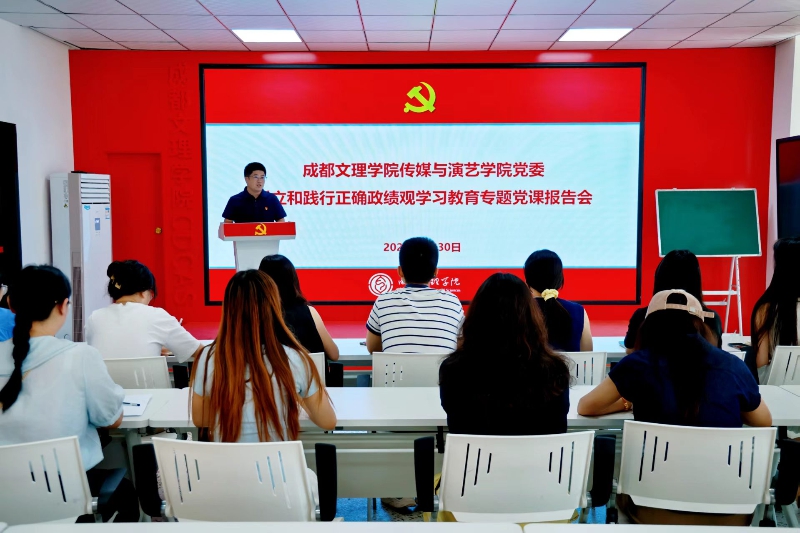 传媒与演艺学院党委开展树立和践行正确政绩观学习教育专题党课报告会