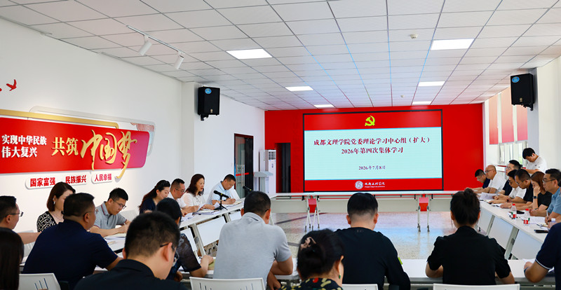学校党委理论学习中心组(扩大)专题学习习近平党建思想和习近平总书记“七一”重要讲话精神