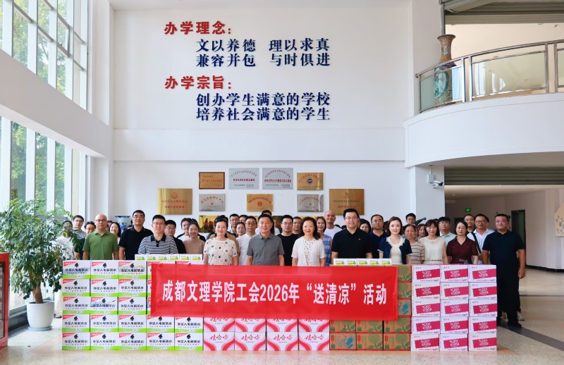 学校工会2026年夏季“送清凉”活动启动