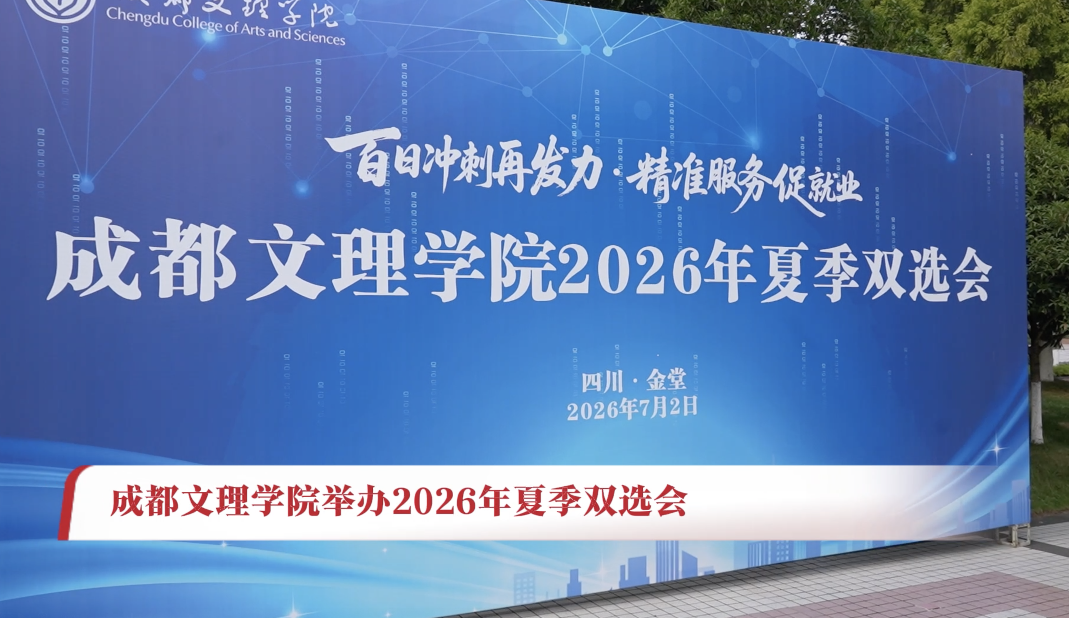 beat体育365官网举办2026年夏季双选会