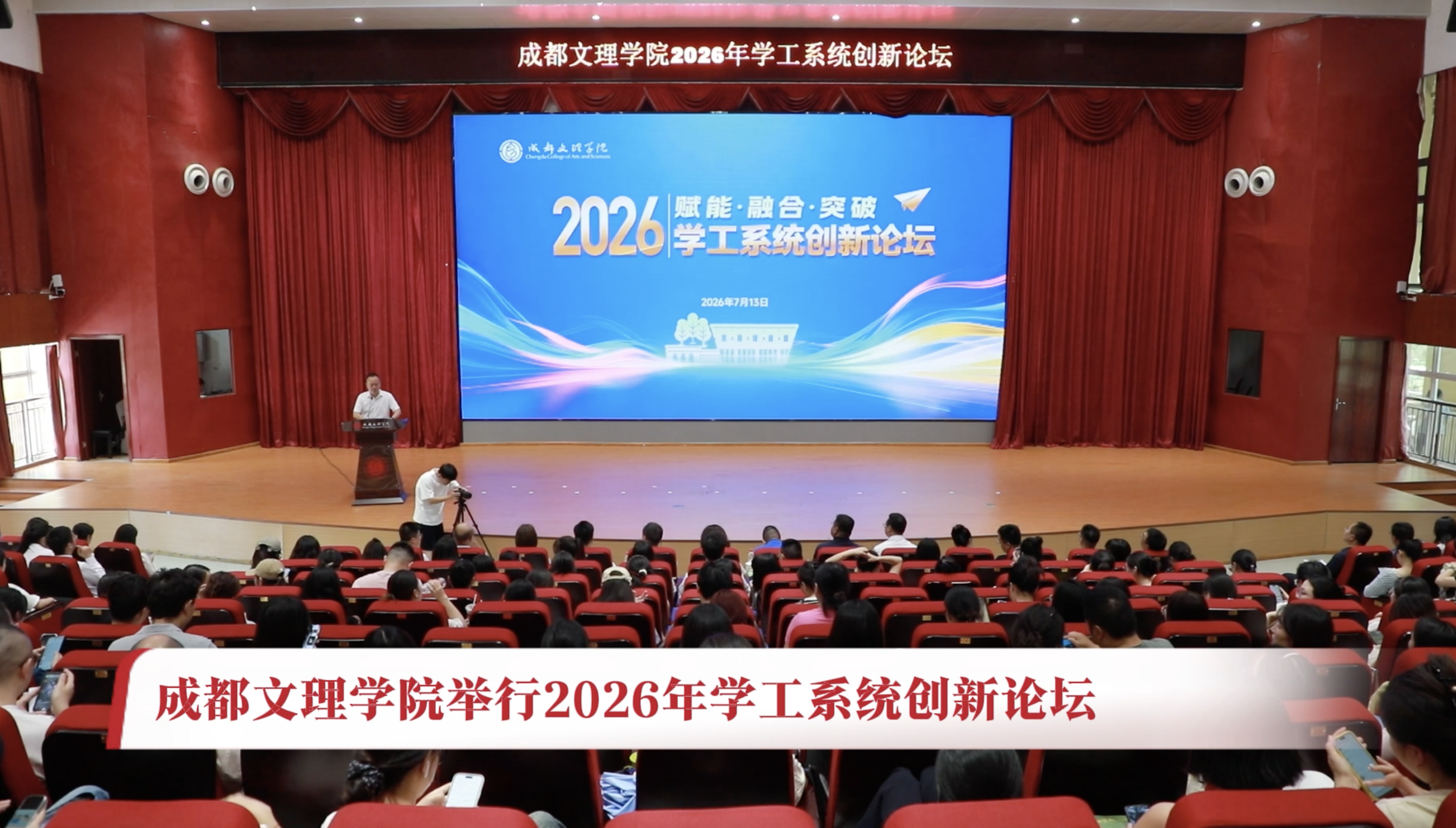 beat体育365官网举行2026年学工系统创新论坛