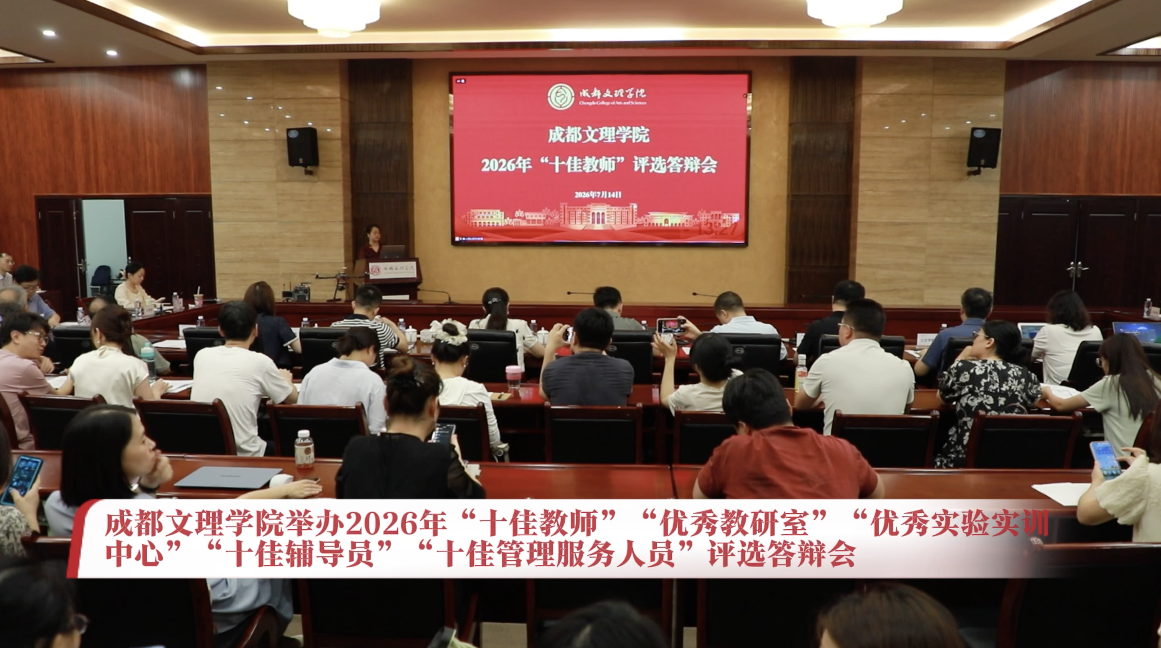 beat体育365官网举办2026年“十佳教师”“优秀教研室”“优秀实验实训中心”“十佳辅导员”“十佳管理服务人员”评选答辩会