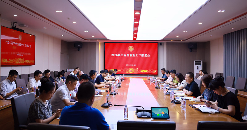 学校召开2026届毕业生就业工作推进会