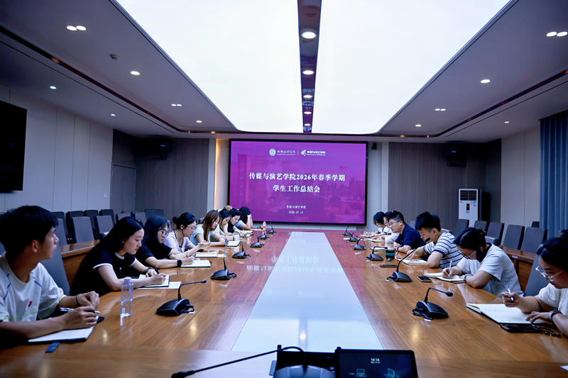 传媒与演艺学院召开2026年春季学期学生工作总结会