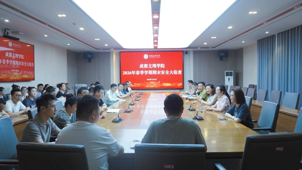 学校开展2026年春季学期期末安全大检查