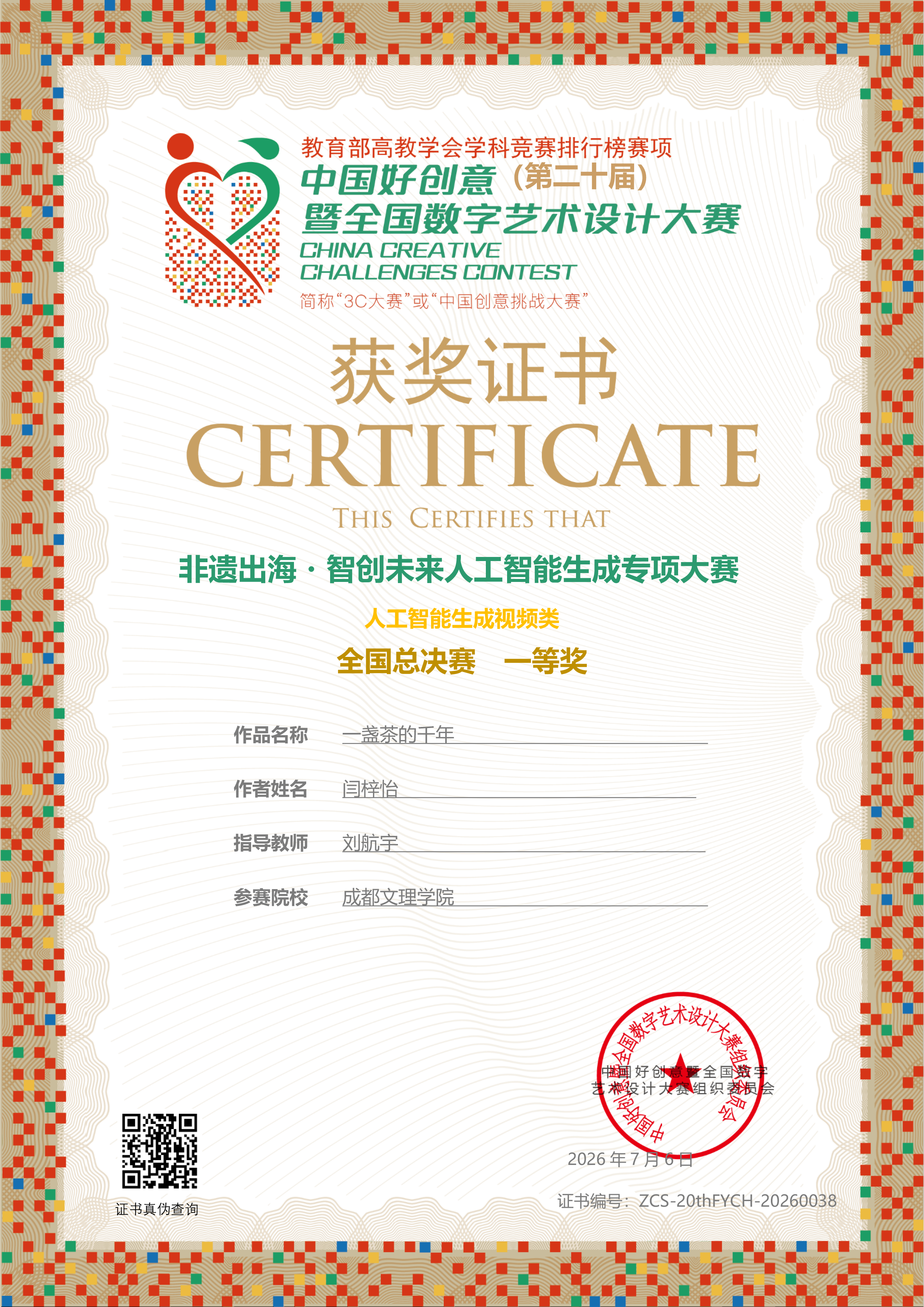 艺术设计与城市更新学院在第20届中国好创意暨全国数字艺术设计大赛斩获佳绩