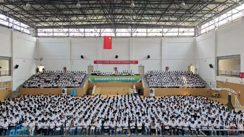 体育与大健康学院举行2026级新生开学典礼