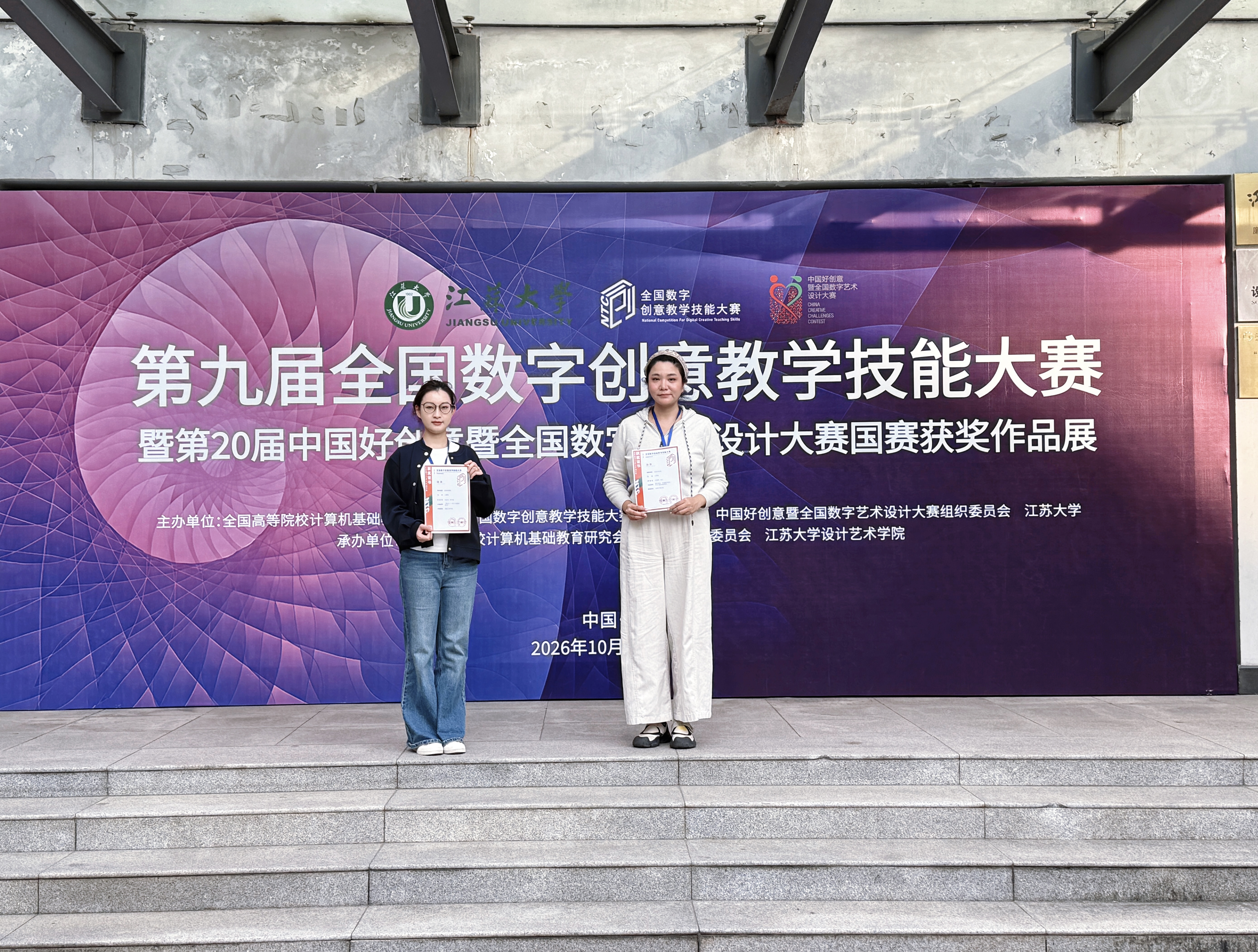 艺术设计与城市更新学院教师在第九届全国数字创意教学技能大赛国赛斩获佳绩